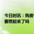 今日时讯：购房者不知窗外5米有高墙拒绝收房 媒体楼市真要燃起来了吗