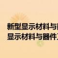 新型显示材料与器件工业和信息化部重点实验室（关于新型显示材料与器件工业和信息化部重点实验室简介）