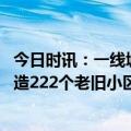 今日时讯：一线城市二手房市场网签量回升 今年海口计划改造222个老旧小区