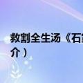 救割全生汤《石室秘录》（关于救割全生汤《石室秘录》简介）