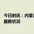 今日时讯：内蒙古坍塌煤矿相关人员已被控制 内蒙古矿难的最新状况