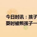 今日时讯：孩子门口经过玻璃炸裂商家索赔2千 5岁男童玩耍时被熊孩子一脚踢倒