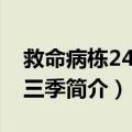 救命病栋24时第三季（关于救命病栋24时第三季简介）