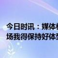 今日时讯：媒体模拟选秀结果布朗尼进前十 詹姆斯谈父子同场我得保持好体型现在就看布朗尼的了