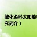 敏化染料太阳能电池的研究（关于敏化染料太阳能电池的研究简介）