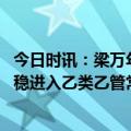 今日时讯：梁万年疫情已基本结束 目前防疫形势总体向好平稳进入乙类乙管常态化防控阶段