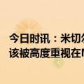 今日时讯：米切尔对乐福请求买断表示震惊 米切尔恩比德应该被高度重视在MVP的竞争中他值得更多的尊重