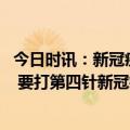 今日时讯：新冠疫情退潮医院里留下大批闲置的CT和呼吸机 要打第四针新冠疫苗吗