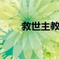 救世主教堂（关于救世主教堂简介）