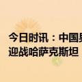 今日时讯：中国男篮队员谈乔帅抠细节重团队 中国男篮今夜迎战哈萨克斯坦