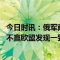 今日时讯：俄军萨尔马特洲际导弹年内战斗值班 难怪乌军打不赢欧盟发现一致命问题乌克兰与俄差距大到没法比