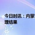 今日时讯：内蒙古煤矿坍塌已致5死 内蒙古矿难事故调查处理结果