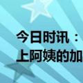 今日时讯：沪上阿姨外包装图被质疑不雅 沪上阿姨的加盟费