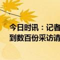 今日时讯：记者76人有意奇才后卫巴顿 美记麦克朗近日收到数百份采访请求76人公关团队三人帮他整理