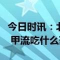 今日时讯：北京引导学生养成良好的卫生习惯 甲流吃什么药