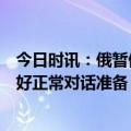 今日时讯：俄暂停与美仅存核军控条约俄方耐心等待对手做好正常对话准备 乌克兰官员要求禁止俄游戏原子之心