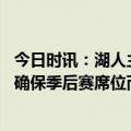 今日时讯：湖人主帅会继续使用上一场的首发 哈姆我们想要确保季后赛席位而不是满足于打附加赛