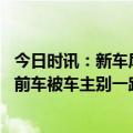 今日时讯：新车尾翼脱落后店员教车主报假险 男子闪灯提醒前车被车主别一路