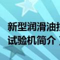 新型润滑油抗磨试验机（关于新型润滑油抗磨试验机简介）