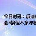 今日时讯：瓜迪奥拉球队踢得不错所以没换人 瓜迪奥拉有机会5换但不意味着必须用次回合可能发疯派9个前锋