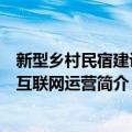 新型乡村民宿建设与互联网运营（关于新型乡村民宿建设与互联网运营简介）