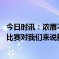 今日时讯：浓眉不知道威少在快船效果如何 浓眉剩余每一场比赛对我们来说都是必须赢下的