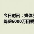 今日时讯：媒体艾克森主动提出参加球队训练 记者艾克森愿降薪6000万因爱中国百米最快10秒32