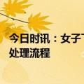 今日时讯：女子下班途中被狗撞伤被认定工伤 发生工伤后的处理流程