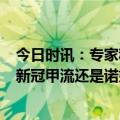 今日时讯：专家称到3月甲流流行都会减弱 孩子又发烧了是新冠甲流还是诺如