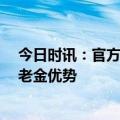 今日时讯：官方提高满60岁乡村医生养老待遇 人社部谈养老金优势