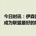 今日时讯：伊森我是本届新秀中最强的防守者 塔里伊森我想成为联盟最好的防守球员之一 会尽力帮球队赢球