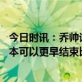 今日时讯：乔帅谈男篮外线投射必须努力训练 中国男篮主帅本可以更早结束比赛