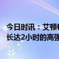 今日时讯：艾顿杜兰特到来后球队氛围提升 杜兰特参加太阳长达2小时的高强度训练