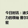 今日时讯：迪文岑佐库里字母哥性格不同但他俩都是有影响力的领袖 普尔库里给了我很多建议和指导那些可都是高级机密