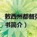 敕西州都督张待宾书（关于敕西州都督张待宾书简介）