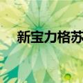 新宝力格苏木（关于新宝力格苏木简介）