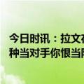 今日时讯：拉文在迪士尼乐园过全明星周末 拉文贝弗利是那种当对手你恨当队友你爱的球员