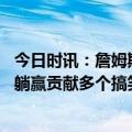 今日时讯：詹姆斯赛季最低13分湖人轻取勇士 詹姆斯20中5躺赢贡献多个搞笑镜头