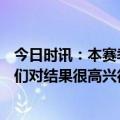 今日时讯：本赛季7支意大利球队晋级欧战16强 拉比奥特我们对结果很高兴很满意欧联杯是尤文的目标之一