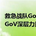 救急战队GoGoV深层力量（关于救急战队GoGoV深层力量简介）