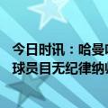 今日时讯：哈曼哈兰德在场时曼城像十人应战 哈曼拜仁多名球员目无纪律纳帅上周攻击裁判后也加入这个大军