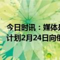 今日时讯：媒体是时候按下俄乌冲突停止键了 佩斯科夫普京计划2月24日向俄民众发表任何讲话