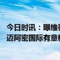 今日时讯：曝维蒂尼亚训练中与梅西发生小冲突 菲尔内维尔迈阿密国际有意梅西和布斯克茨他们能改变比赛