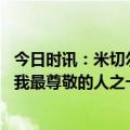 今日时讯：米切尔我以为我们限制住了约基奇 米切尔乐福是我最尊敬的人之一祝他在迈阿密一切顺利