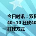 今日时讯：双探花61+23凯尔特人加时力克步行者特纳空砍40+10 狂砍40分特纳我充分利用了机会并找回可内可外的打球方式