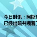 今日时讯：阿斯皮利奎塔现在球队应团结一致 阿斯皮利奎塔已经出院并观看了今天的训练