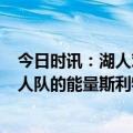 今日时讯：湖人对阵勇士全队8人得分上双 如何形容目前湖人队的能量斯利特别完美