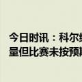 今日时讯：科尔维金斯没有复出时间表 科尔喜欢开赛初段能量但比赛未按预期发展时我们变得士气低落