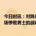 今日时讯：对阵勇士拉塞尔右脚裸扭伤离场 勇士记者又是一场惨败勇士的战绩又掉出西部前八了