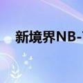 新境界NB-7L（关于新境界NB-7L简介）